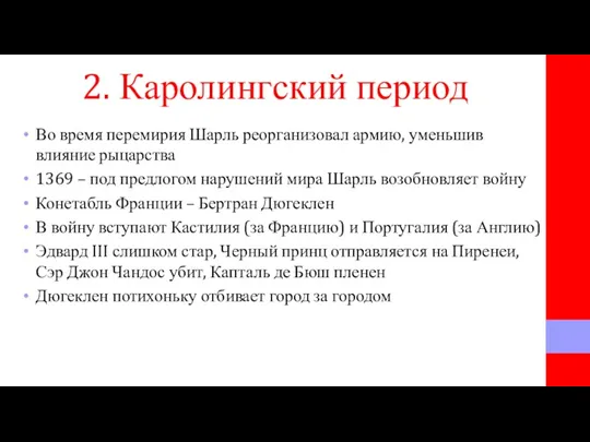 2. Каролингский период Во время перемирия Шарль реорганизовал армию, уменьшив