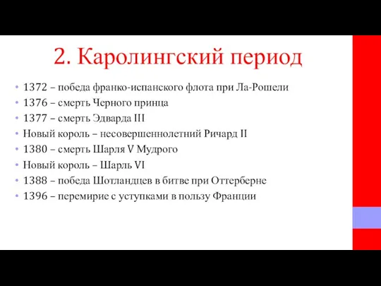 2. Каролингский период 1372 – победа франко-испанского флота при Ла-Рошели