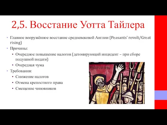 2,5. Восстание Уотта Тайлера Главное вооружённое восстание средневековой Англии (Peasants'