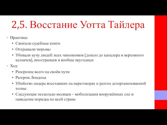 2,5. Восстание Уотта Тайлера Практика: Сжигали судебные книги Открывали тюрьмы