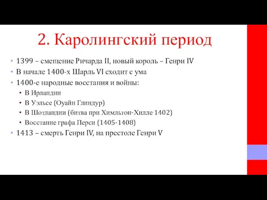 2. Каролингский период 1399 – смещение Ричарда II, новый король