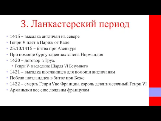 3. Ланкастерский период 1415 – высадка англичан на севере Генри