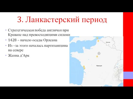 3. Ланкастерский период Стратегическая победа англичан при Краване над превосходящими