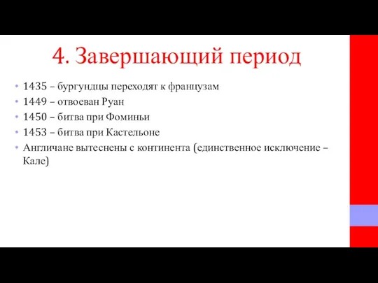 4. Завершающий период 1435 – бургундцы переходят к французам 1449