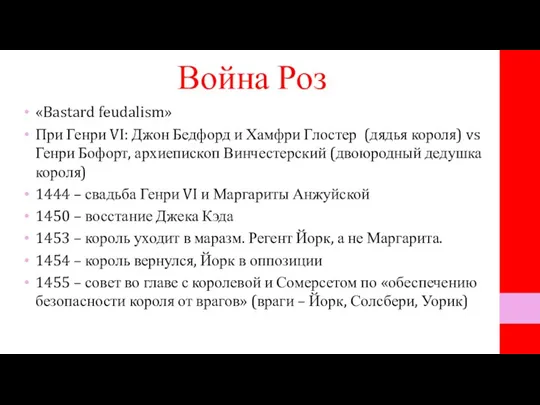 Война Роз «Bastard feudalism» При Генри VI: Джон Бедфорд и