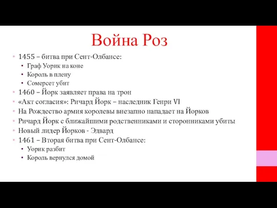 Война Роз 1455 – битва при Сент-Олбансе: Граф Уорик на