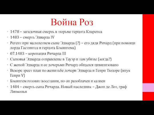 Война Роз 1478 – загадочная смерть в тюрьме герцога Кларенса