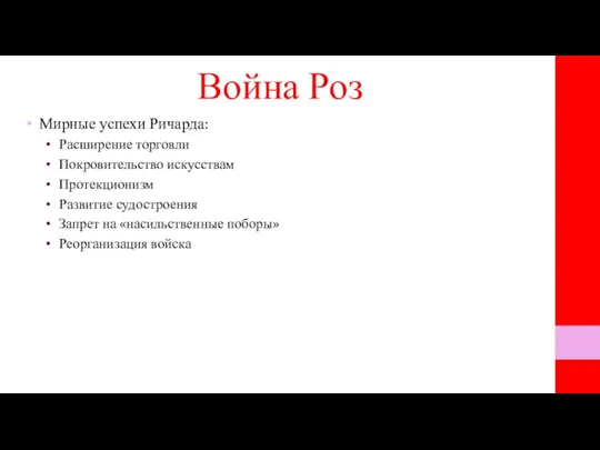 Война Роз Мирные успехи Ричарда: Расширение торговли Покровительство искусствам Протекционизм