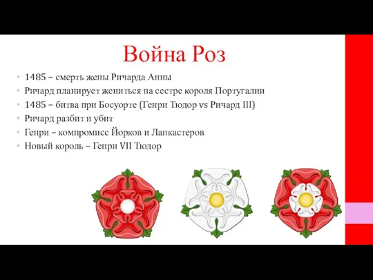 Война Роз 1485 – смерть жены Ричарда Анны Ричард планирует