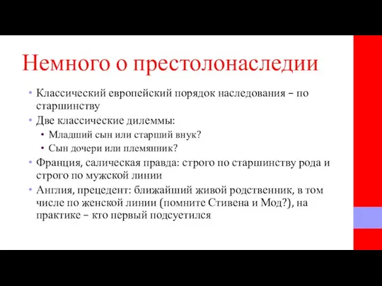 Немного о престолонаследии Классический европейский порядок наследования – по старшинству