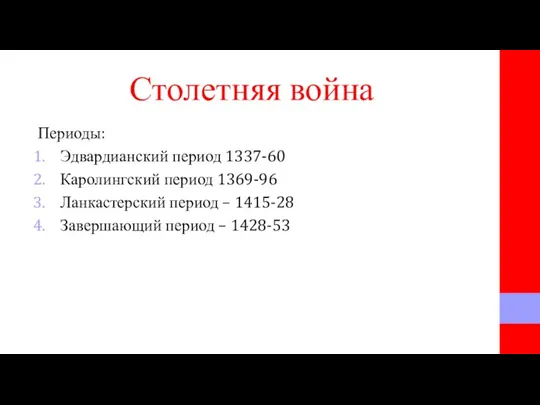 Столетняя война Периоды: Эдвардианский период 1337-60 Каролингский период 1369-96 Ланкастерский