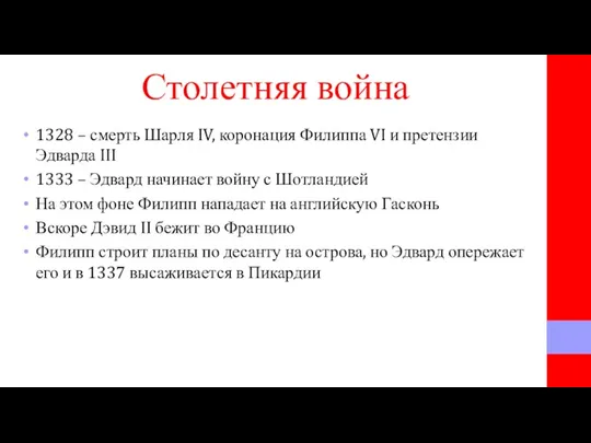 Столетняя война 1328 – смерть Шарля IV, коронация Филиппа VI