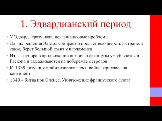 1. Эдвардианский период У Эдварда сразу начались финансовые проблемы Для