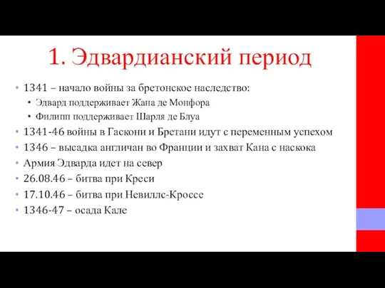 1. Эдвардианский период 1341 – начало войны за бретонское наследство: