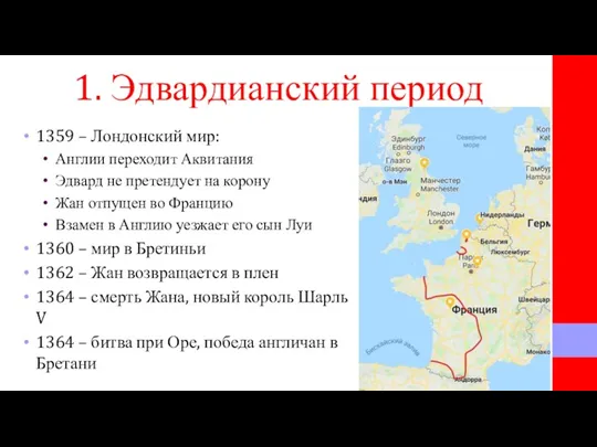 1. Эдвардианский период 1359 – Лондонский мир: Англии переходит Аквитания