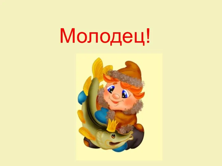 Молодец!