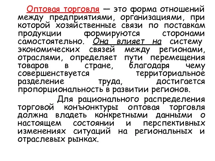 Оптовая торговля — это форма отношений между предприятиями, организациями, при