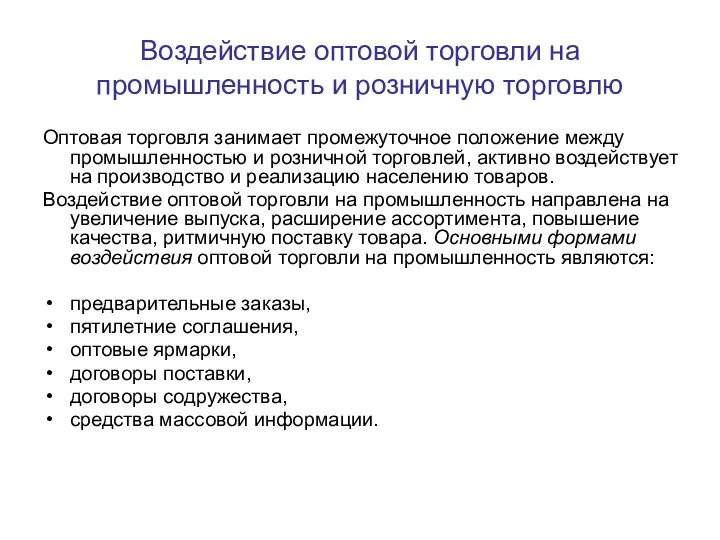 Воздействие оптовой торговли на промышленность и розничную торговлю Оптовая торговля