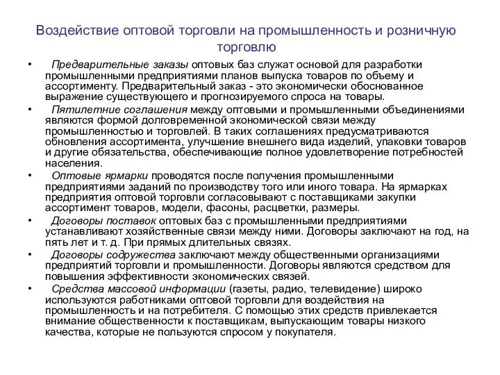 Воздействие оптовой торговли на промышленность и розничную торговлю Предварительные заказы