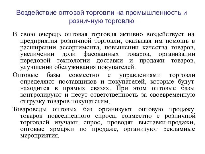 Воздействие оптовой торговли на промышленность и розничную торговлю В свою