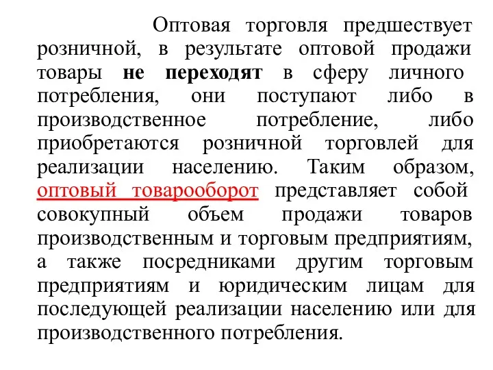 Оптовая торговля предшествует розничной, в результате оптовой продажи товары не