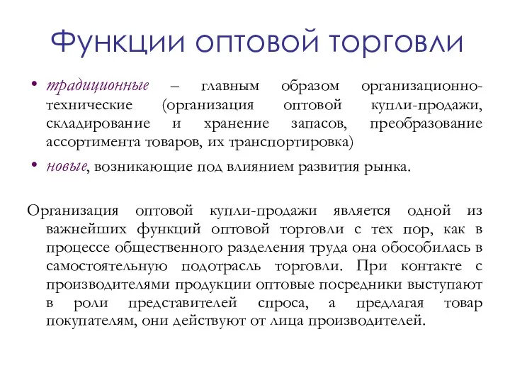 Функции оптовой торговли традиционные – главным образом организационно-технические (организация оптовой