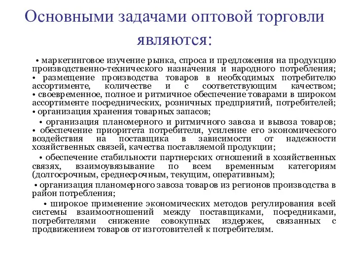 Основными задачами оптовой торговли являются: • маркетинговое изучение рынка, спроса