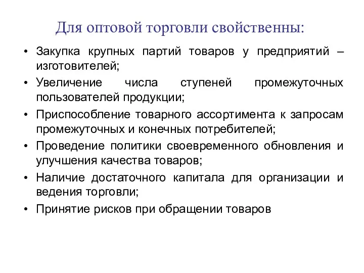 Для оптовой торговли свойственны: Закупка крупных партий товаров у предприятий