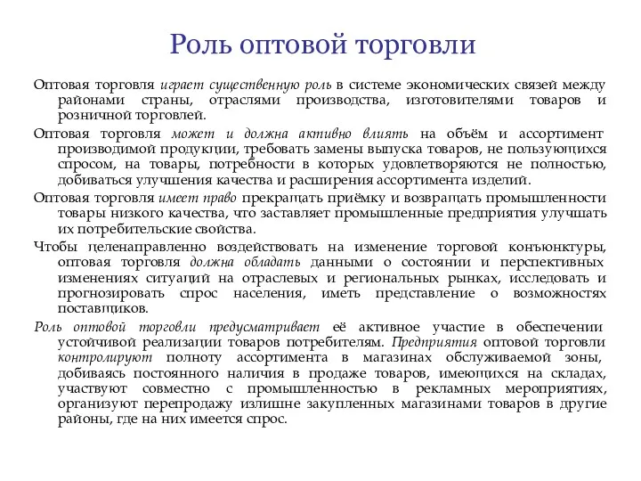 Роль оптовой торговли Оптовая торговля играет существенную роль в системе