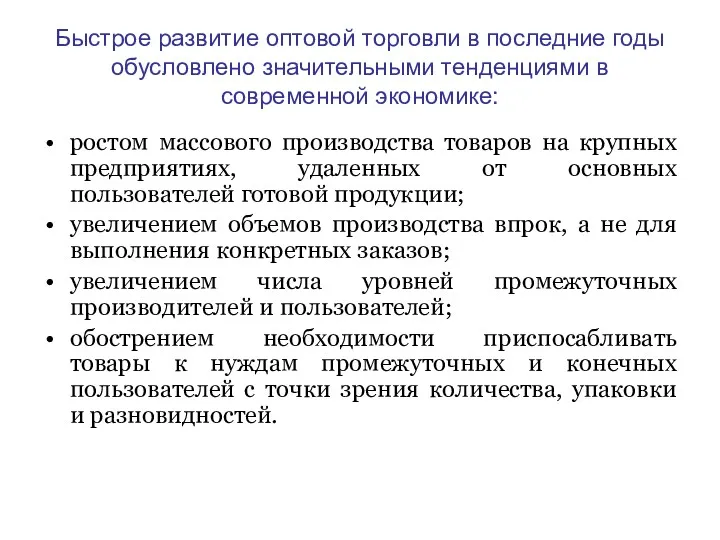 Быстрое развитие оптовой торговли в последние годы обусловлено значительными тенденциями