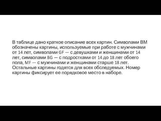 В таблице дано краткое описание всех картин. Символами ВМ обозначены