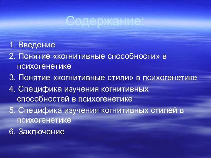 Содержание: 1. Введение 2. Понятие «когнитивные способности» в психогенетике 3.