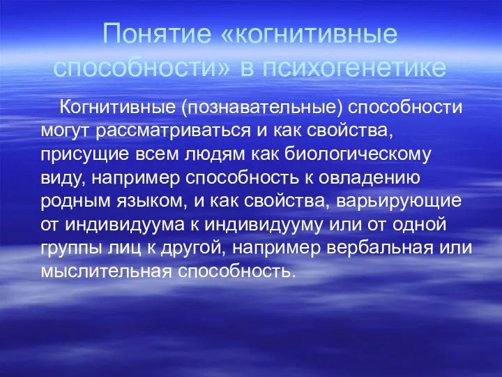 Понятие «когнитивные способности» в психогенетике Когнитивные (познавательные) способности могут рассматриваться