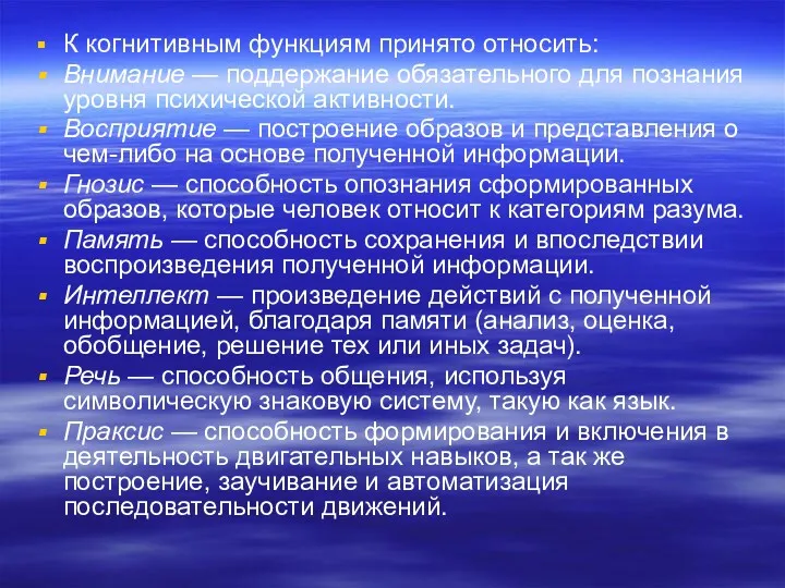 К когнитивным функциям принято относить: Внимание — поддержание обязательного для