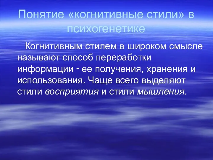 Понятие «когнитивные стили» в психогенетике Когнитивным стилем в широком смысле