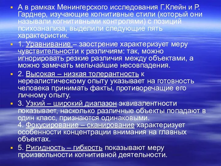 А в рамках Менингерского исследования Г.Клейн и Р.Гарднер, изучающие когнитивные