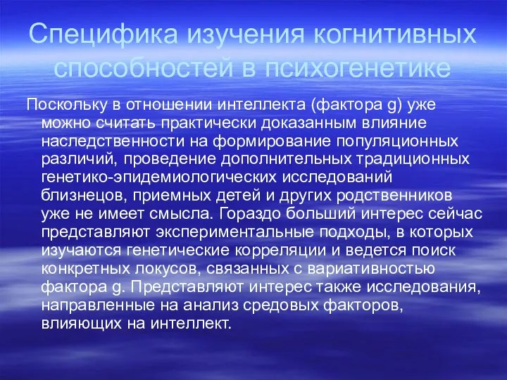 Специфика изучения когнитивных способностей в психогенетике Поскольку в отношении интеллекта