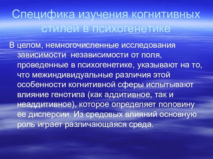 Специфика изучения когнитивных стилей в психогенетике В целом, немногочисленные исследования