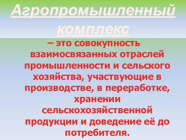 Агропромышленный комплекс – это совокупность взаимосвязанных отраслей промышленности и сельского