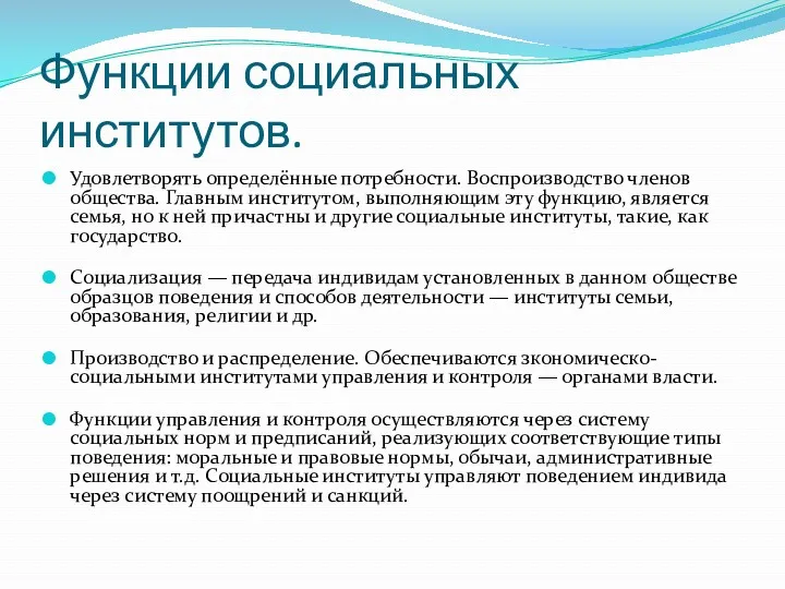 Функции социальных институтов. Удовлетворять определённые потребности. Воспроизводство членов общества. Главным