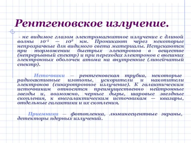 Рентгеновское излучение. - не видимое глазом электромагнитное излучение с длиной