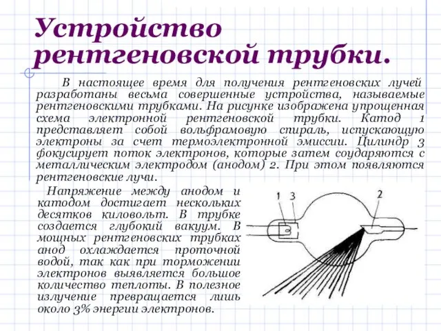 Устройство рентгеновской трубки. В настоящее время для получения рентгеновских лучей