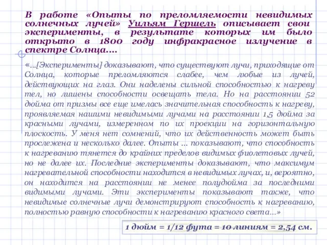 В работе «Опыты по преломляемости невидимых солнечных лучей» Уильям Гершель