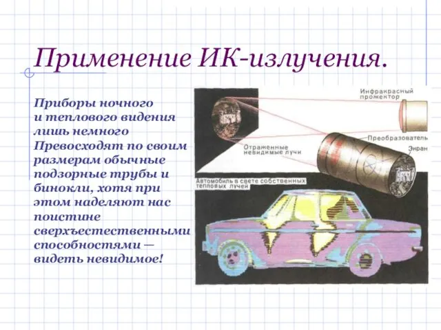 Применение ИК-излучения. Приборы ночного и теплового видения лишь немного Превосходят