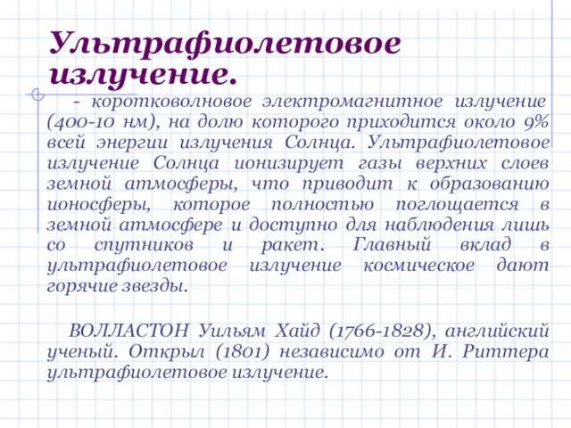 Ультрафиолетовое излучение. - коротковолновое электромагнитное излучение (400-10 нм), на долю