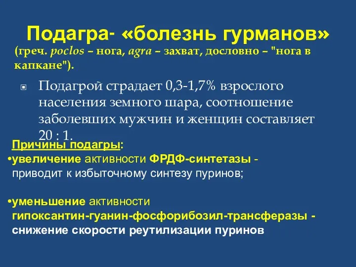 Подагра- «болезнь гурманов» Подагрой страдает 0,3-1,7% взрослого населения земного шара,