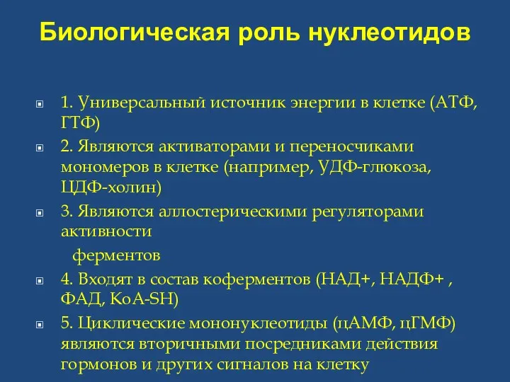 Биологическая роль нуклеотидов 1. Универсальный источник энергии в клетке (АТФ,