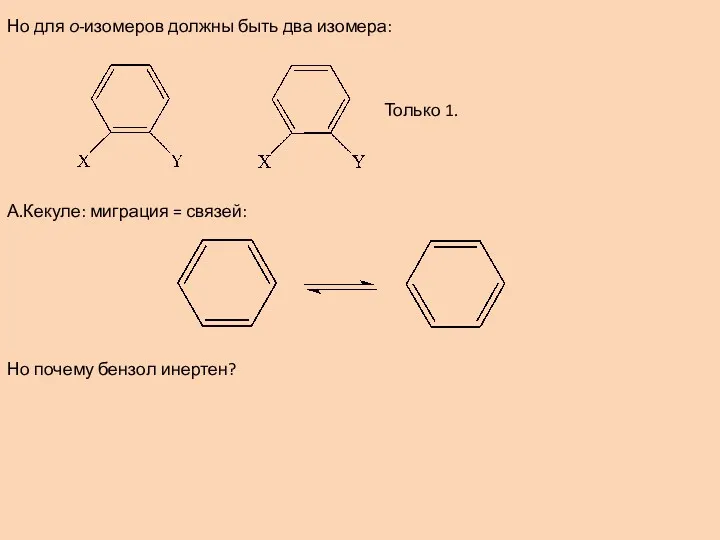 Но для о-изомеров должны быть два изомера: Только 1. А.Кекуле: