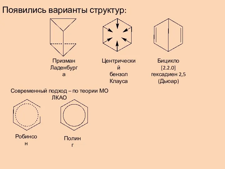 Появились варианты структур: Призман Ладенбурга Центрический бензол Клауса Бицикло [2.2.0]