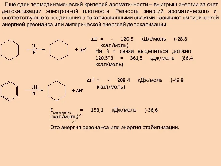 Еще один термодинамический критерий ароматичности – выигрыш энергии за счет